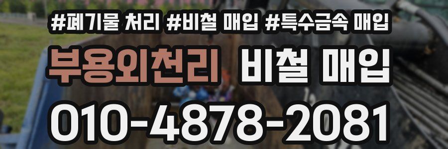 부용외천리 비철 매입