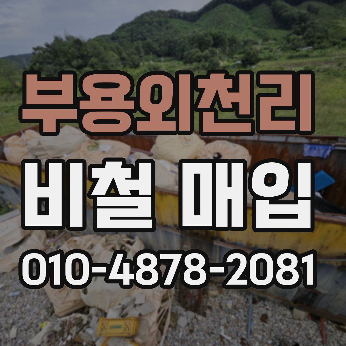 부용외천리 비철 매입