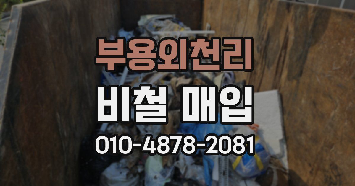 부용외천리 비철 매입