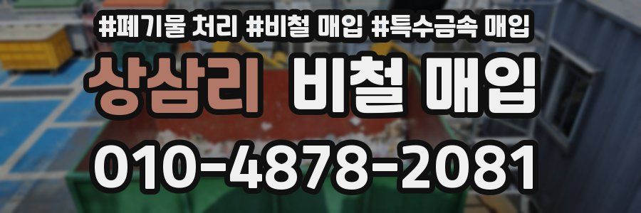 상삼리 비철 매입