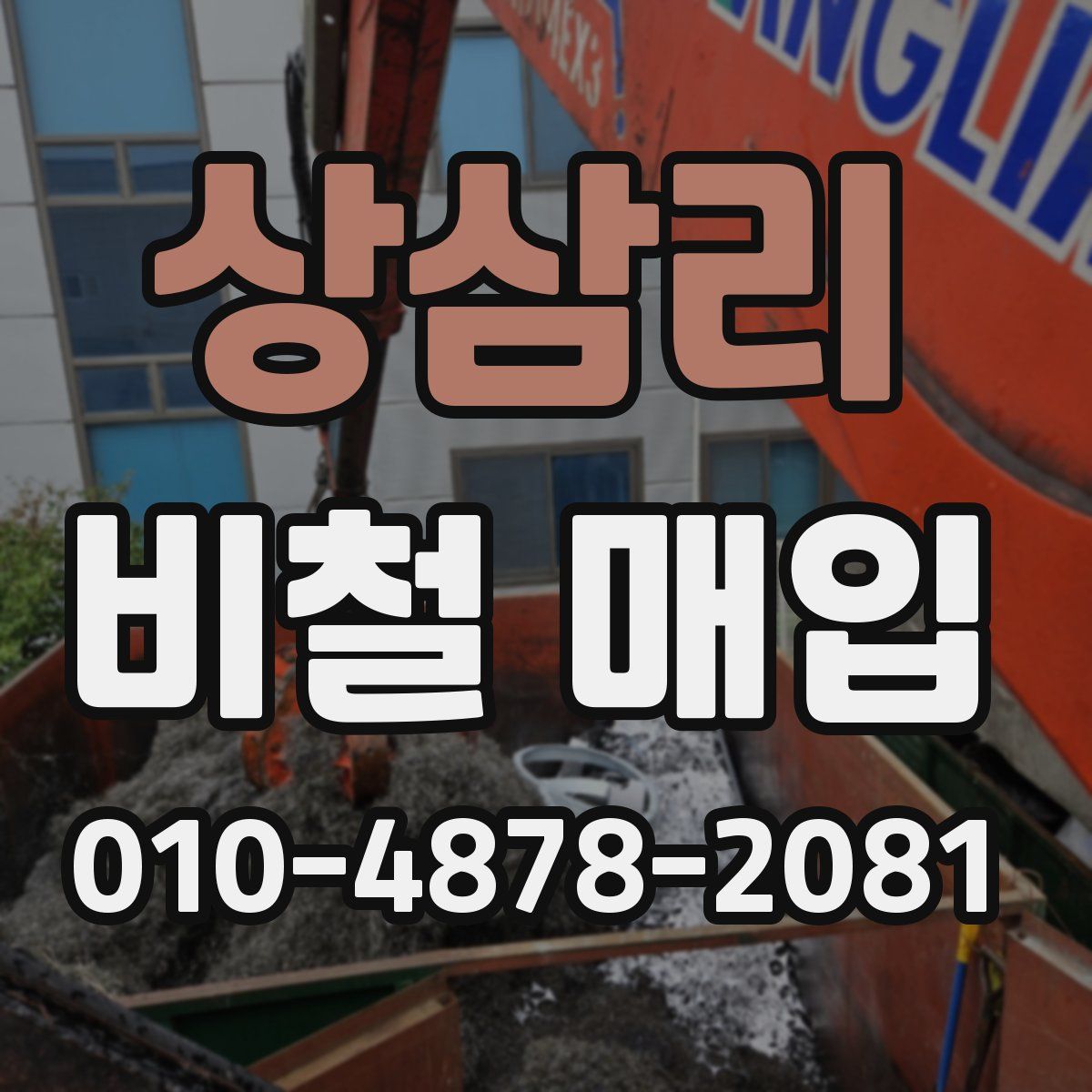 상삼리 비철 매입