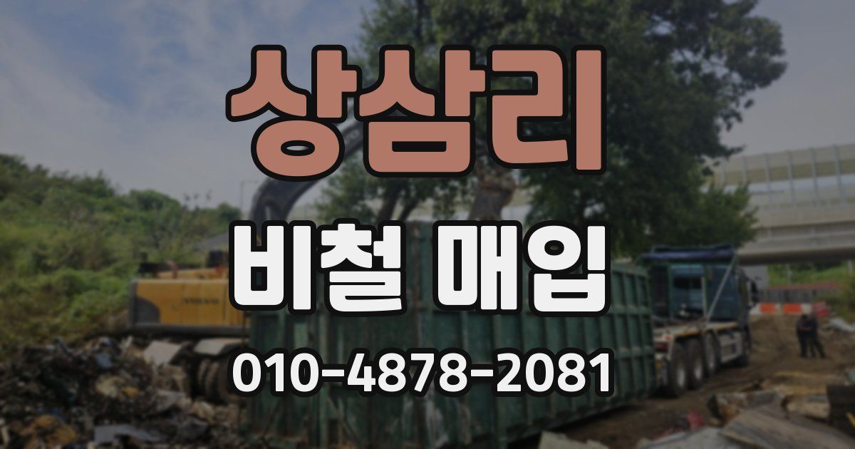 상삼리 비철 매입