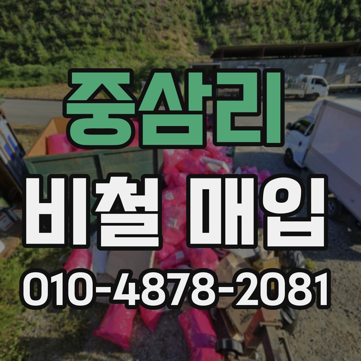 중삼리 비철 매입