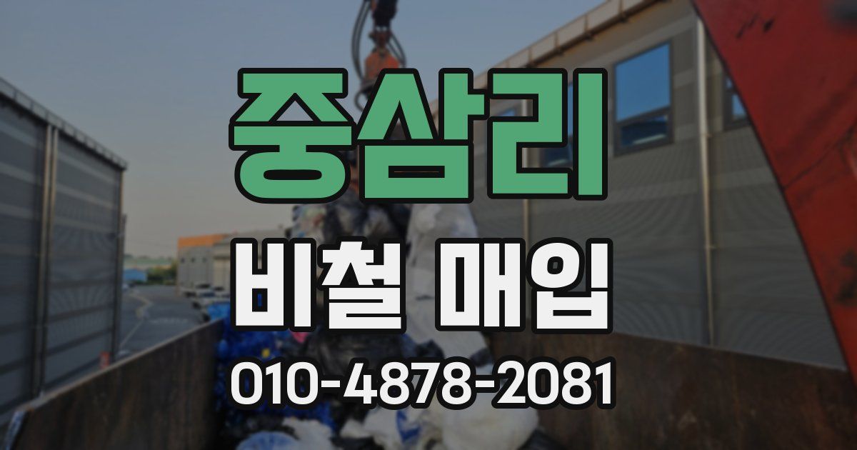 중삼리 비철 매입