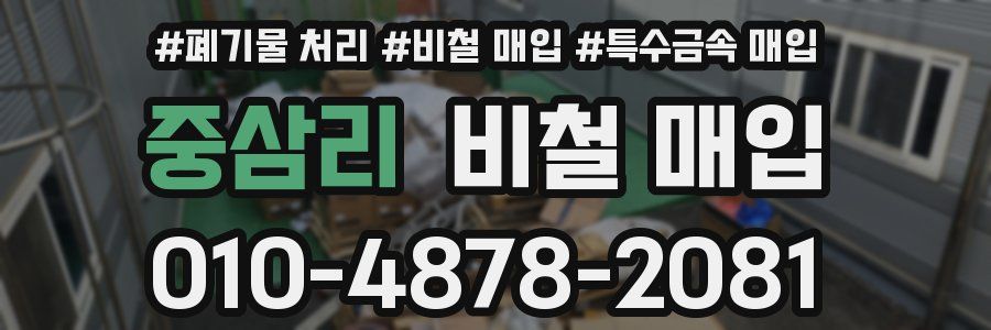 중삼리 비철 매입