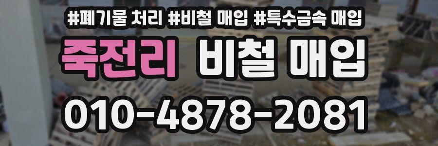죽전리 비철 매입