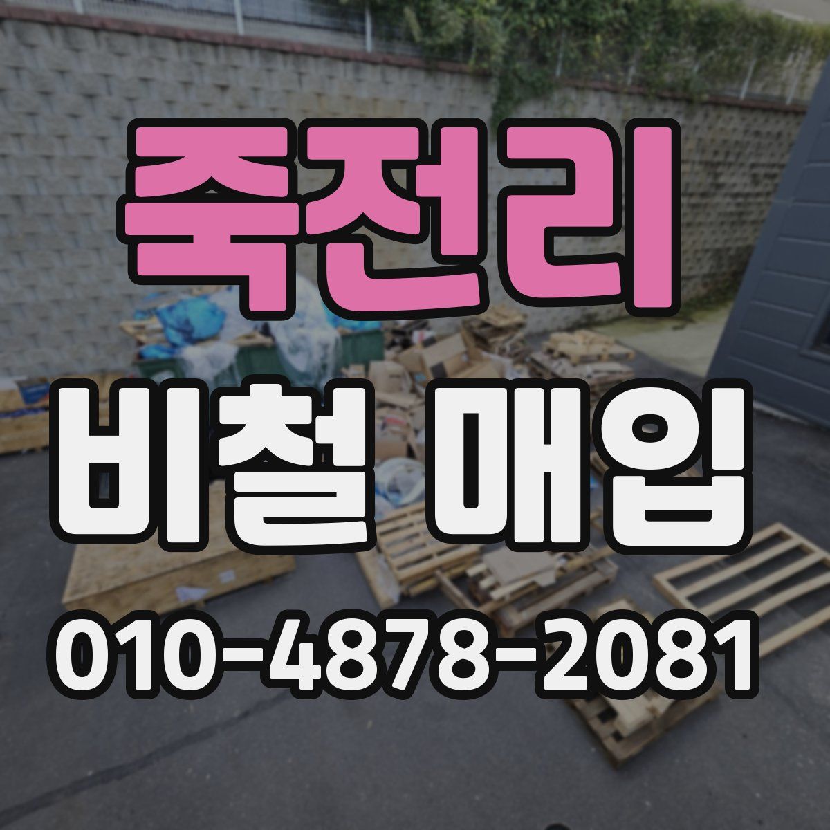 죽전리 비철 매입