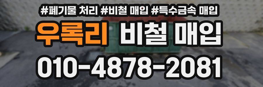 우록리 비철 매입