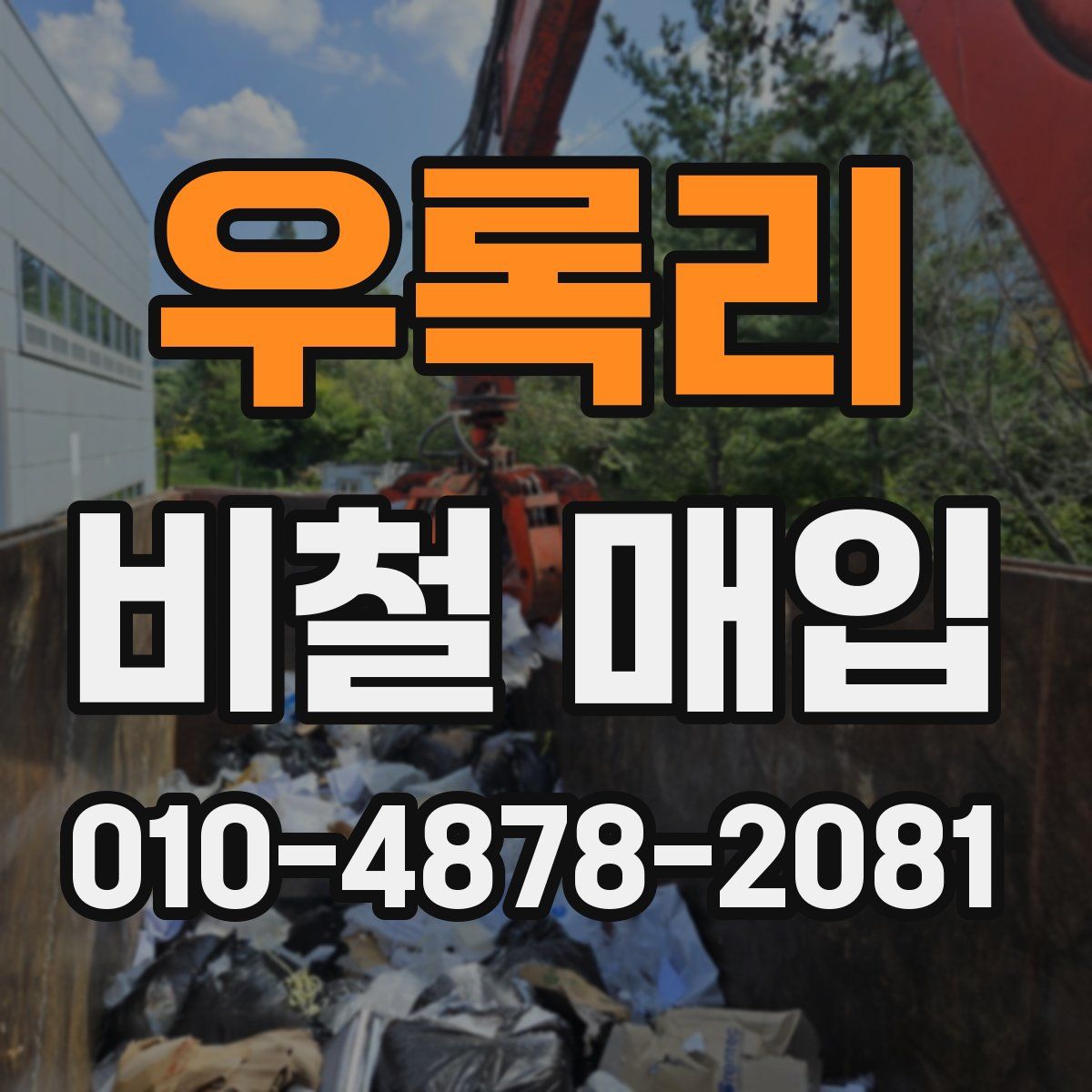우록리 비철 매입