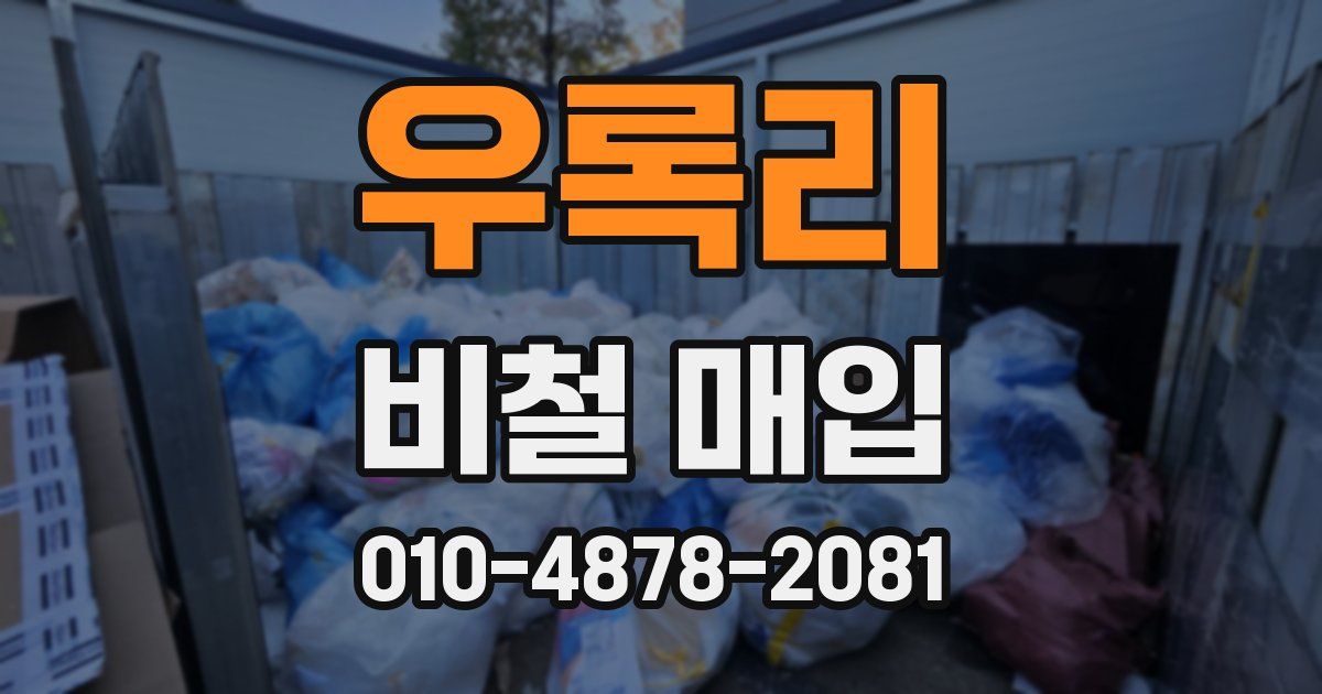우록리 비철 매입
