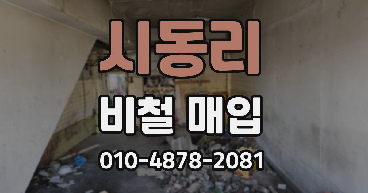 시동리 비철 매입