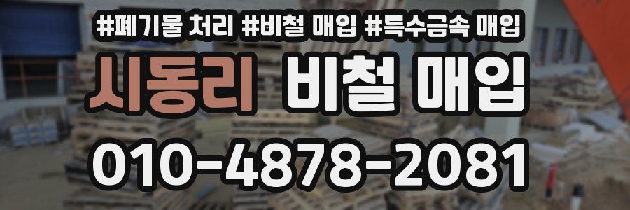 시동리 비철 매입