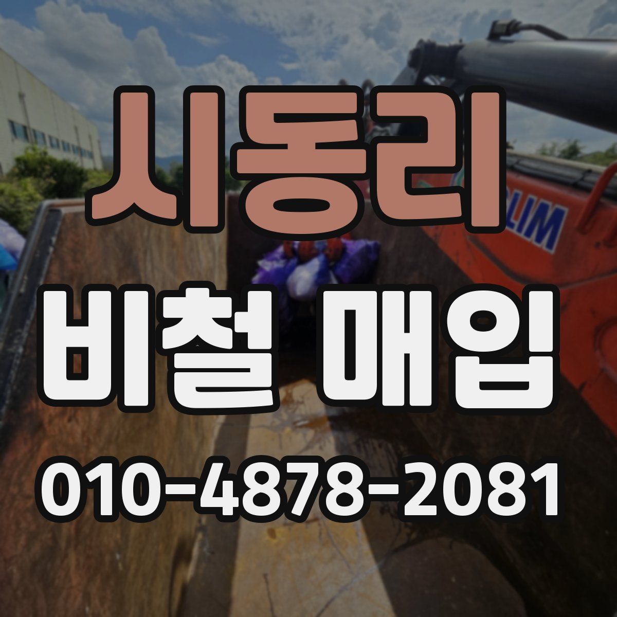 시동리 비철 매입