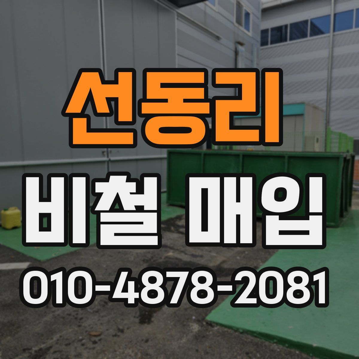 선동리 비철 매입