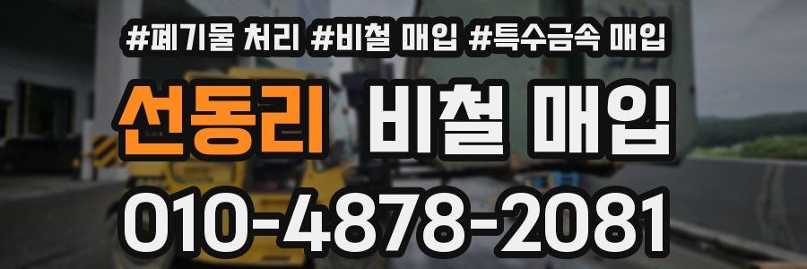 선동리 비철 매입