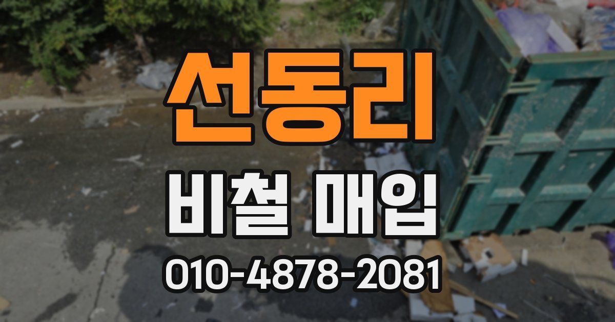 선동리 비철 매입