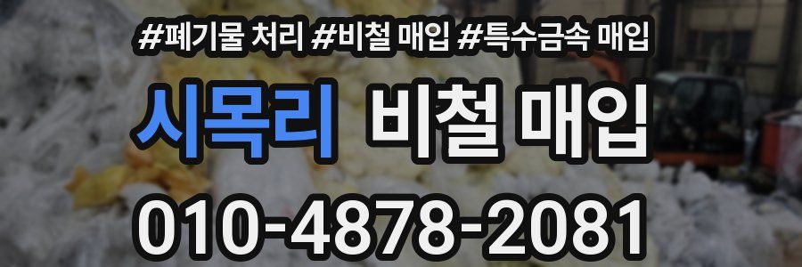시목리 비철 매입