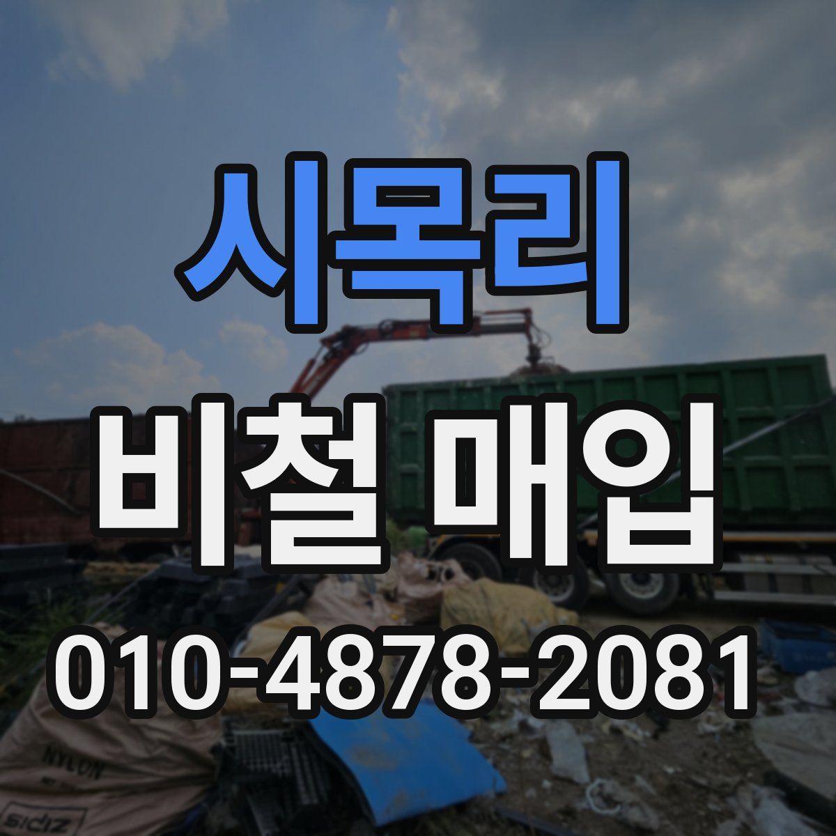 시목리 비철 매입