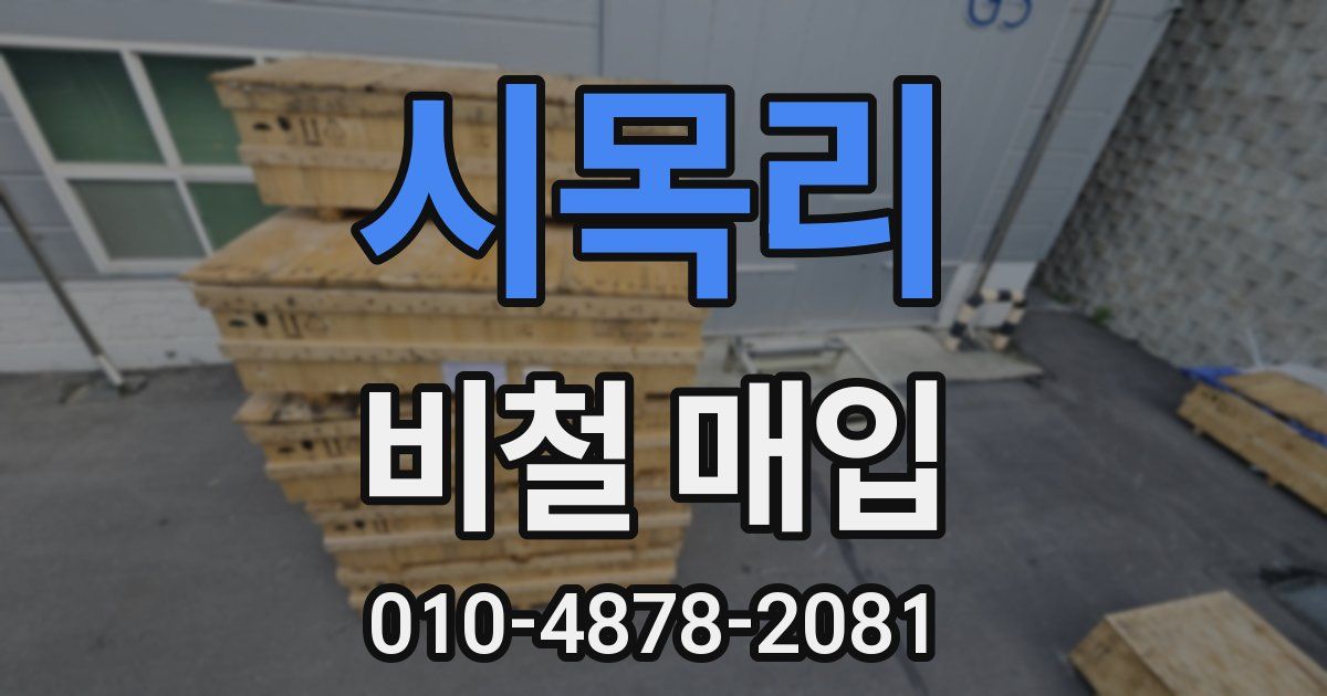 시목리 비철 매입