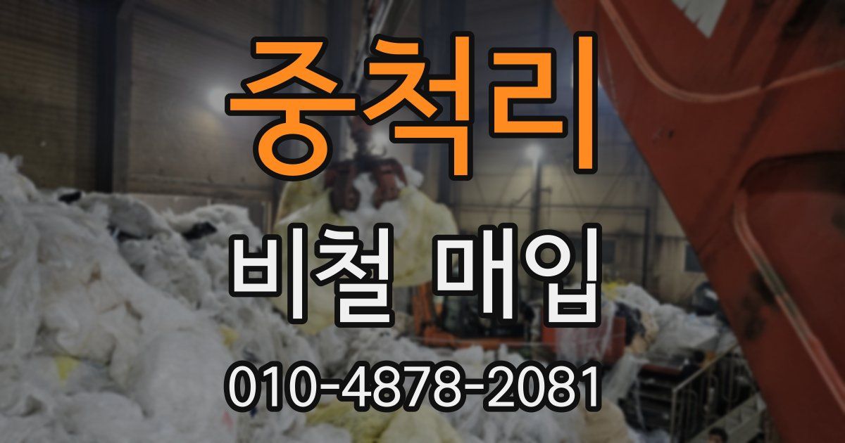 중척리 비철 매입