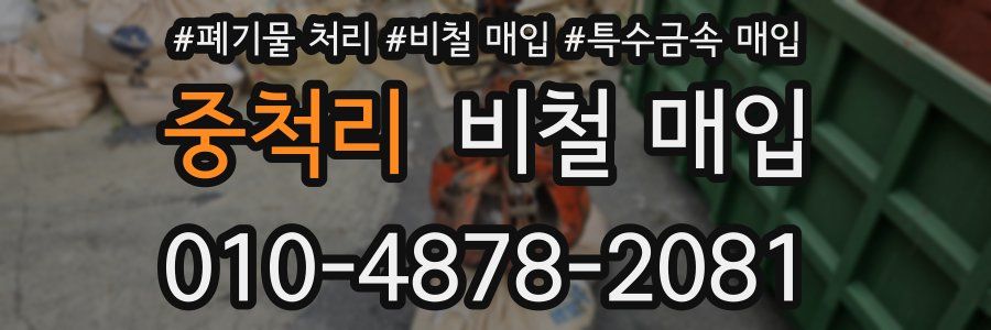 중척리 비철 매입