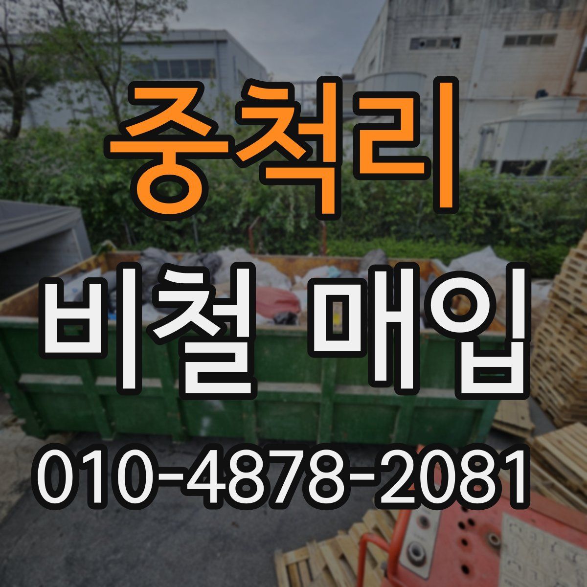 중척리 비철 매입