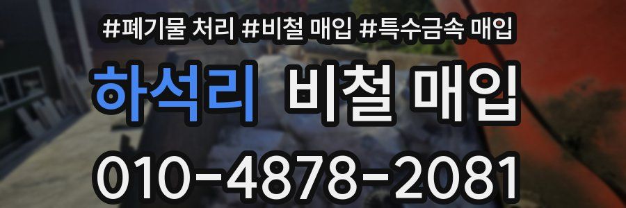 하석리 비철 매입