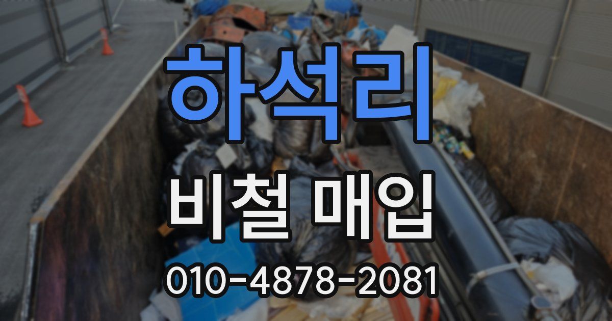 하석리 비철 매입