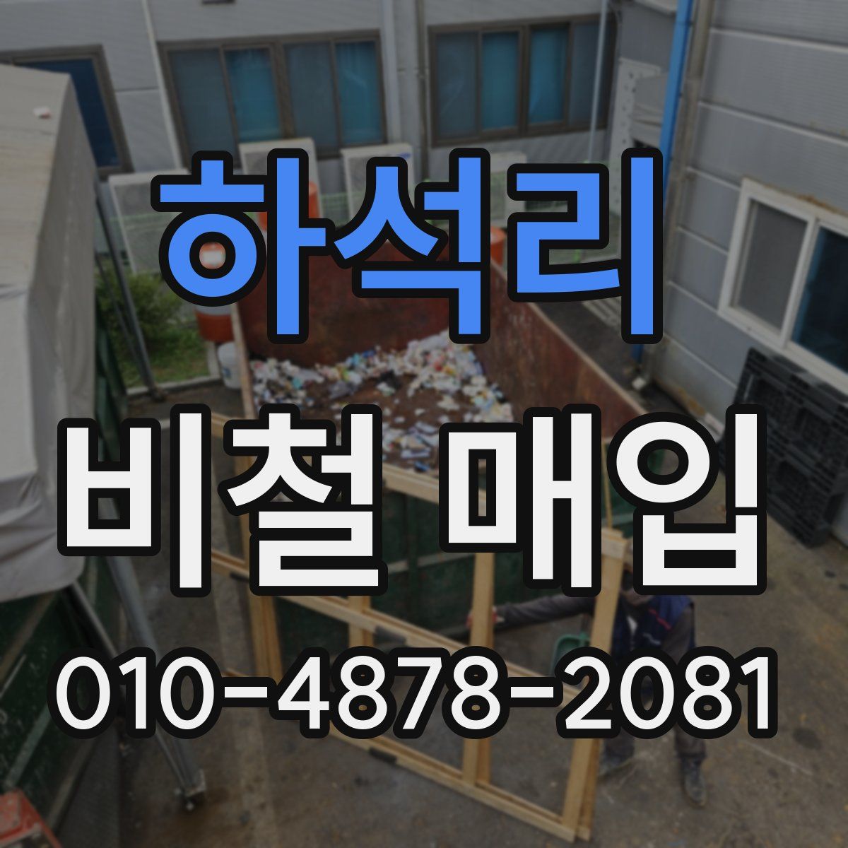 하석리 비철 매입