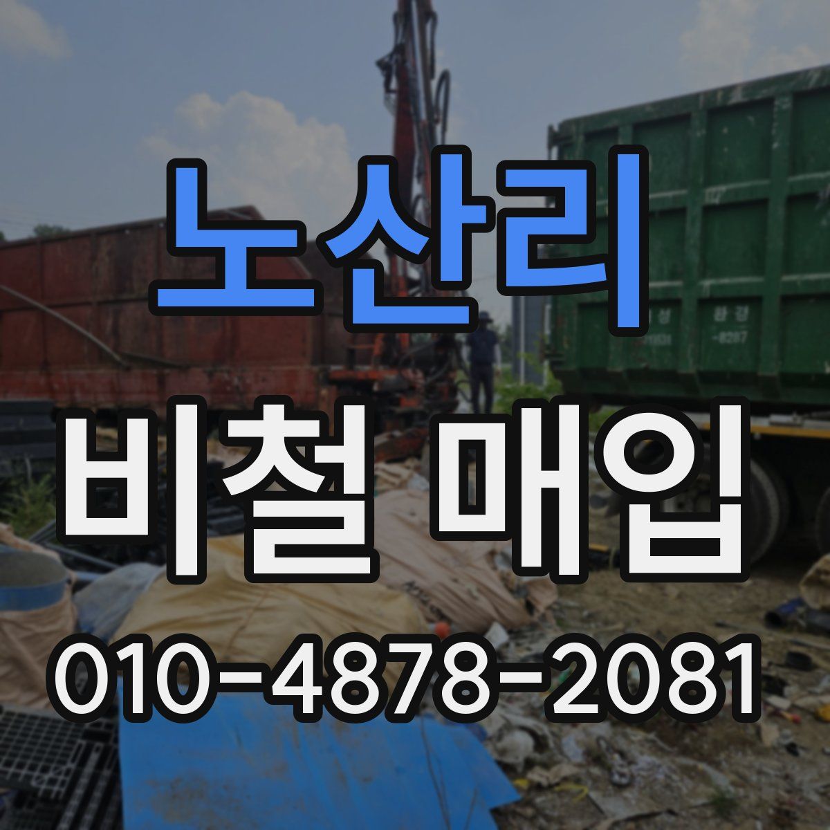 노산리 비철 매입