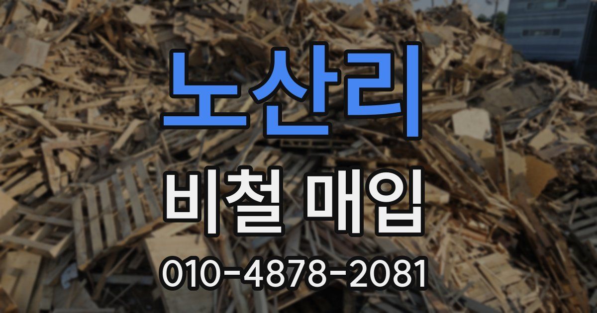 노산리 비철 매입