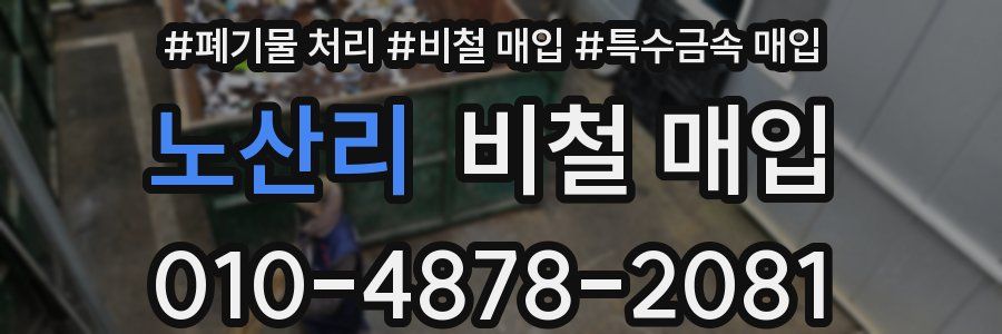 노산리 비철 매입