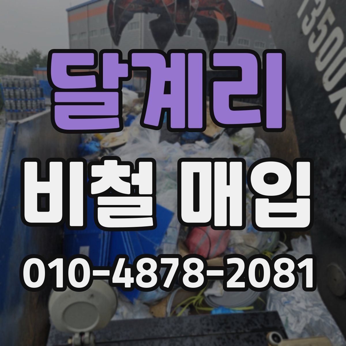 달계리 비철 매입