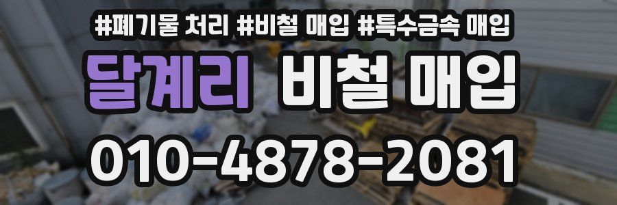달계리 비철 매입