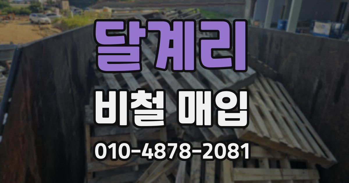 달계리 비철 매입