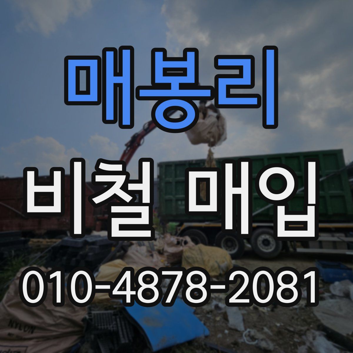 매봉리 비철 매입