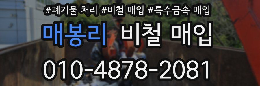 매봉리 비철 매입