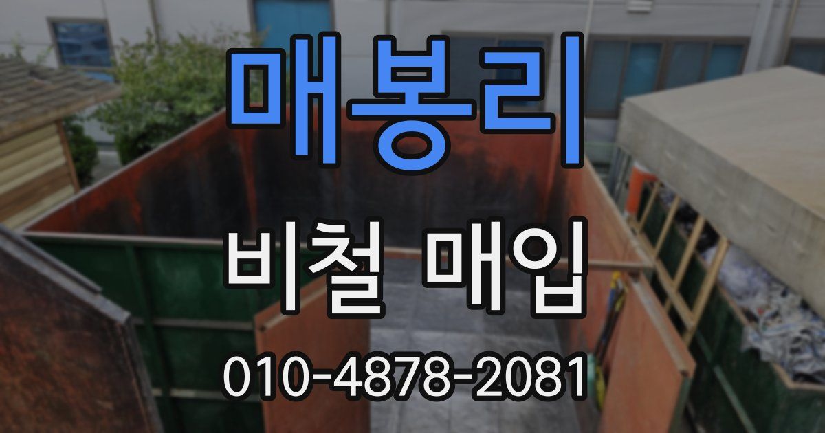 매봉리 비철 매입