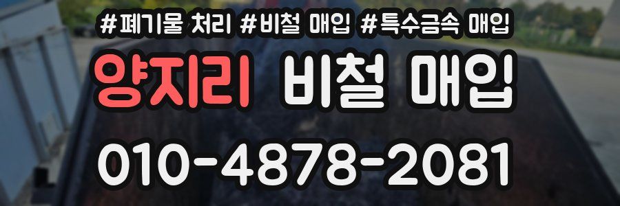 양지리 비철 매입