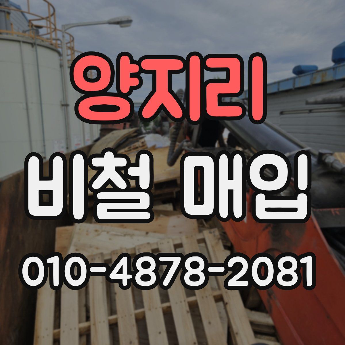 양지리 비철 매입