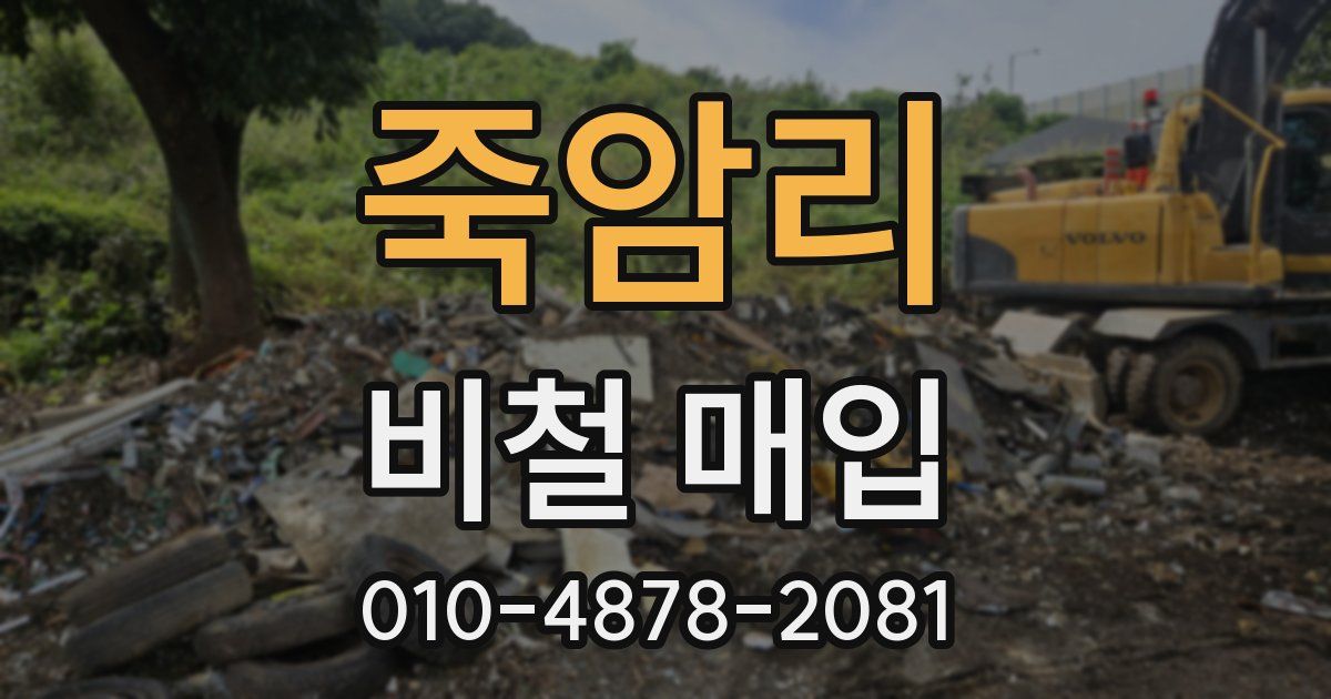 죽암리 비철 매입