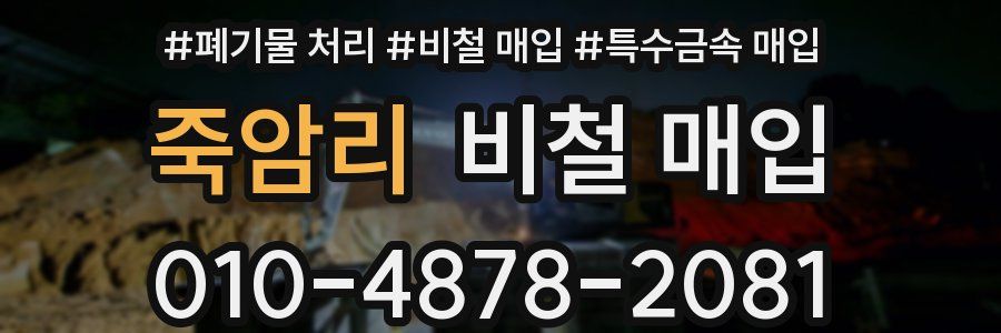 죽암리 비철 매입