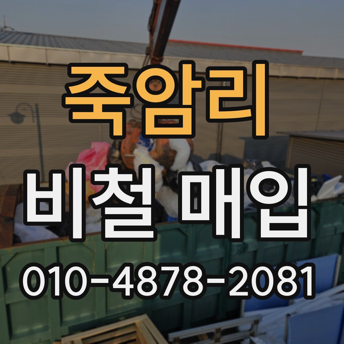 죽암리 비철 매입