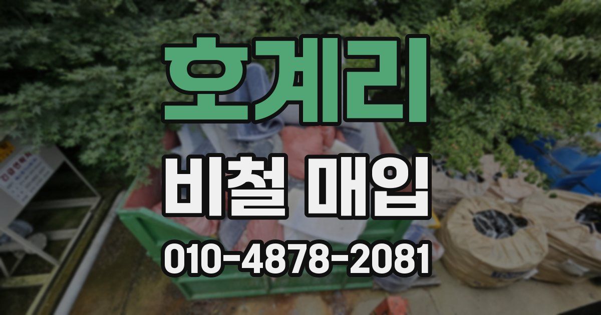 호계리 비철 매입