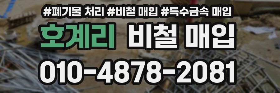 호계리 비철 매입