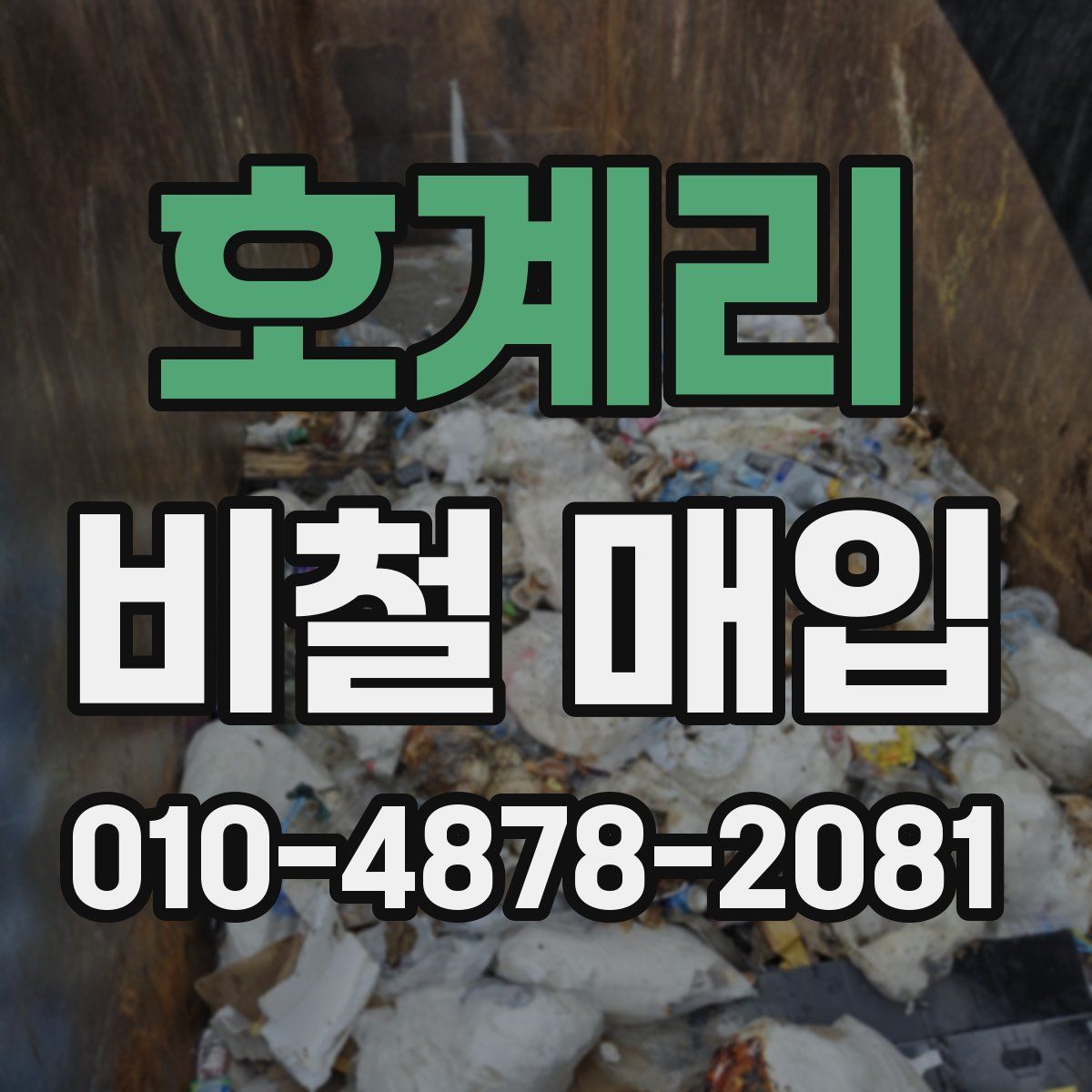 호계리 비철 매입