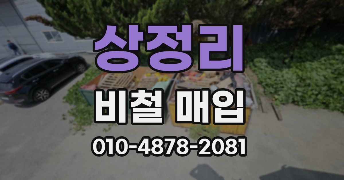 상정리 비철 매입