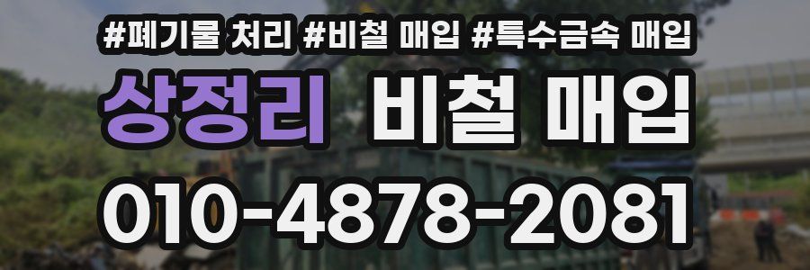 상정리 비철 매입