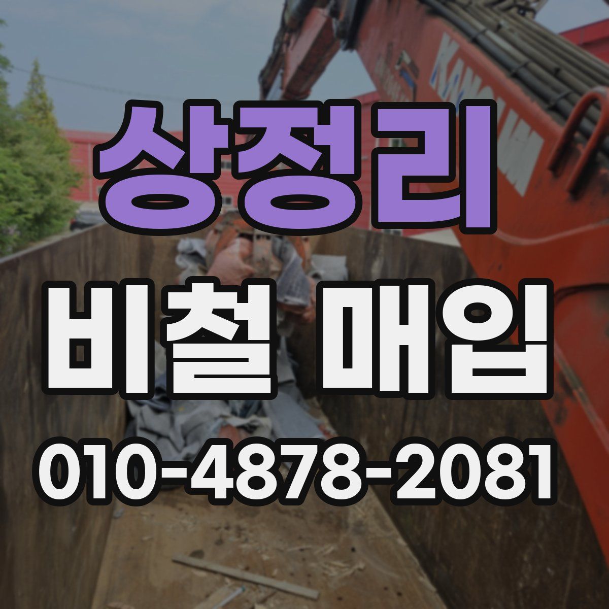상정리 비철 매입