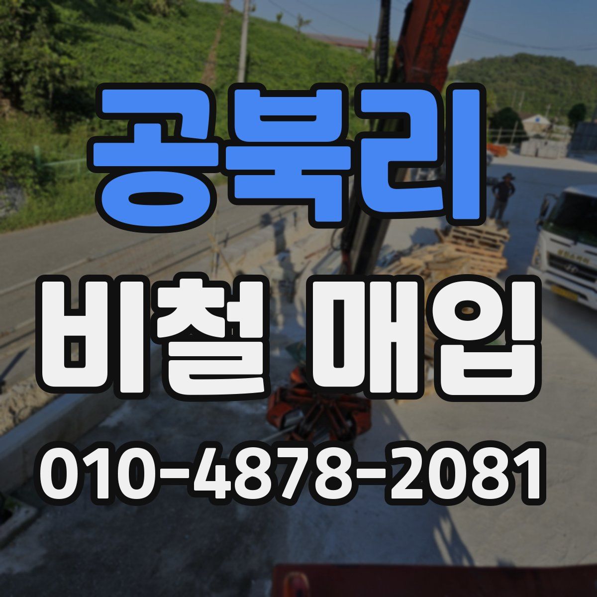 공북리 비철 매입